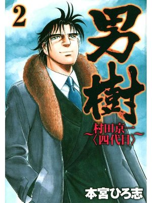 cover image of 男樹 村田京一〈四代目〉